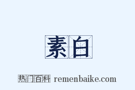 素白是什么意思的图片